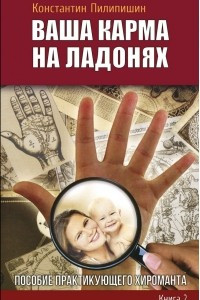 Книга Ваша карма на ладонях. Пособие практикующего хироманта. Книга 2