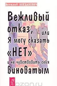 Книга Вежливый отказ, или Я могу сказать `нет` и не чувствовать себя виноватым