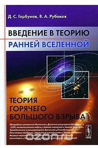 Книга Введение в теорию ранней Вселенной. Теория горячего Большого взрыва