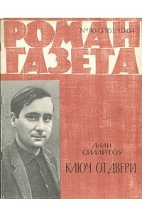 Книга «Роман-газета», 1964 №16(316)