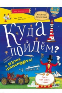 Книга Куда пойдем? В музей транспорта!