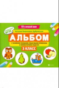 Книга Альбом с техниками рисования, пошаговыми примерами и комментариями педагога. 3 класс. ФГОС