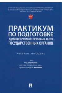 Книга Практикум по подготовке административно-правовых актов государственных органов. Учебное пособие