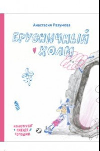 Книга Брусничный холм