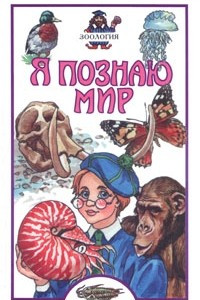 Книга Я познаю мир. Зоология