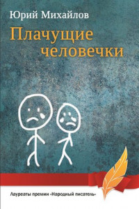 Книга Плачущие человечки