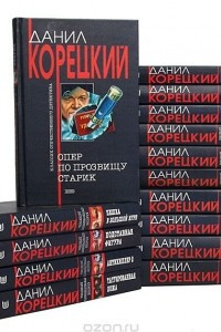 Книга Данил Корецкий. Серия 