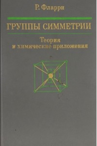 Книга Группы симметрии. Теория и химические приложения