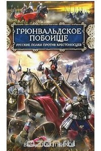 Книга Грюнвальдское побоище. Русские полки против крестоносцев