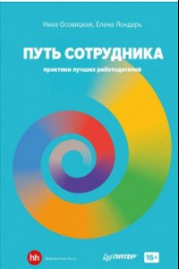 Книга Путь сотрудника. Практики лучших работодателей