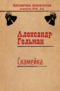 Книга Скамейка