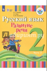 Книга Русский язык. 2 класс. Развитие речи. Учебное пособие в 2 частях. ФГОС ОВЗ