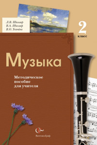 Книга * Музыка. 2 класс. Методическое пособие