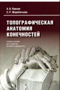 Книга Топографическая анатомия конечностей