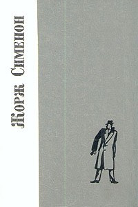 Книга Жорж Сименон. Романы. Семейство Питар. Лунный удар. Человек из Лондона. Суд присяжных. Он приехал в день поминовения