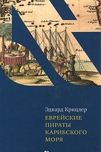 Книга Еврейские пираты Карибского моря