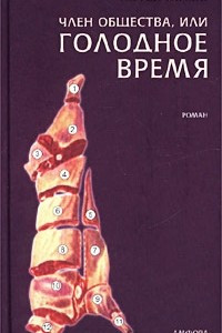 Книга Член общества, или Голодное время