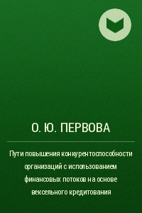 Книга Пути повышения конкурентоспособности организаций с использованием финансовых потоков на основе вексельного кредитования