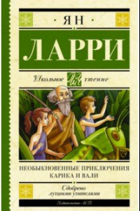 Книга Необыкновенные приключения Карика и Вали в стране Дремучих Трав