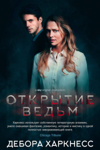 Книга Открытие ведьм. Цикл Все души. Кн.1