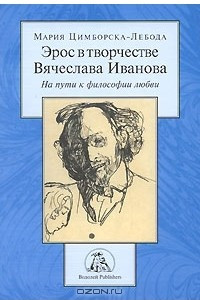 Книга Эрос в творчестве Вячеслава Иванова. На пути к философии любви