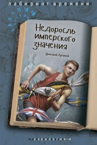 Книга Недоросль имперского значения