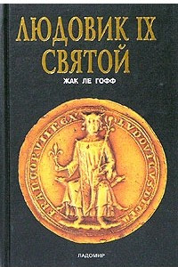 Книга Людовик IX Святой