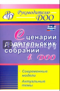 Книга Сценарии родительских собраний в ДОО. Современные модели. Актуальные темы