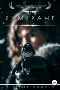 Книга Бумеранг