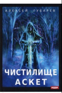 Книга АСКЕТ. Книга 1. Чистилище