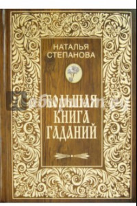 Книга Большая книга гаданий