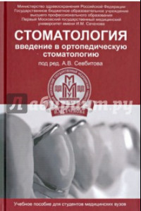 Книга Стоматология. Введение в ортопедическую стоматологию. Учебное пособие