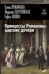 Книга Принцессы Романовы. Царские дочери
