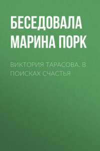 Книга Виктория Тарасова. В поисках счастья