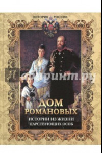 Книга Дом Романовых. Истории из жизни царствующих особ