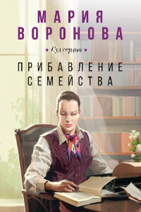 Книга Прибавление семейства