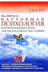 Книга Настоящая психология, которая поможет жить, достигать и быть счастливым. Перселл Пол