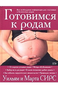 Книга Готовимся к родам