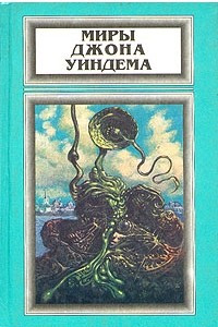 Книга Миры Джона Уиндема. Том 1. День триффидов. Кукушки Мидвича