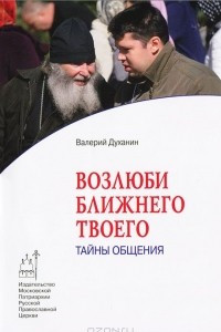 Книга Возлюби ближнего твоего. Тайны общения