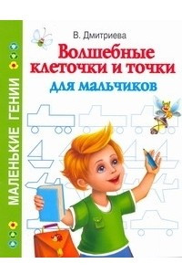 Книга Волшебные клеточки и точки для мальчиков