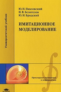 Книга Имитационное моделирование