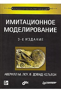 Книга Имитационное моделирование