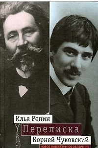 Книга Илья Репин, Корней Чуковский. Переписка