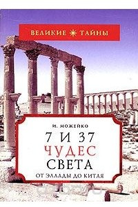 Книга 7 из 37 чудес света. От Эллады до Китая