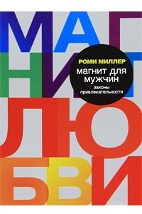 Книга Магнит для мужчин. Законы привлекательности