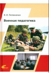 Книга Военная педагогика. Учебник