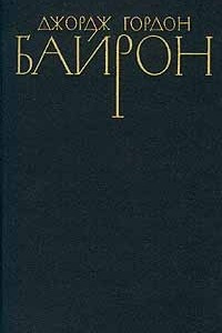 Книга Джордж Гордон Байрон. Собрание сочинений в четырех томах. Том 4