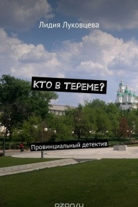 Книга Кто в тереме?. Провинциальный детектив