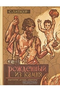 Книга Рождённый из камня: Повесть по мотивам кавказских сказаний